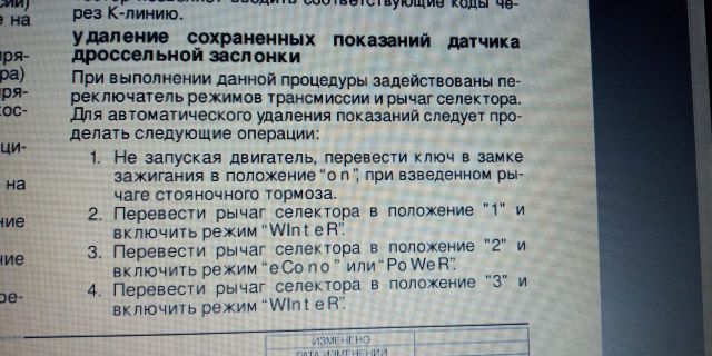 АКПП удаление сохранённых показаний датчика дроссельной заслонки